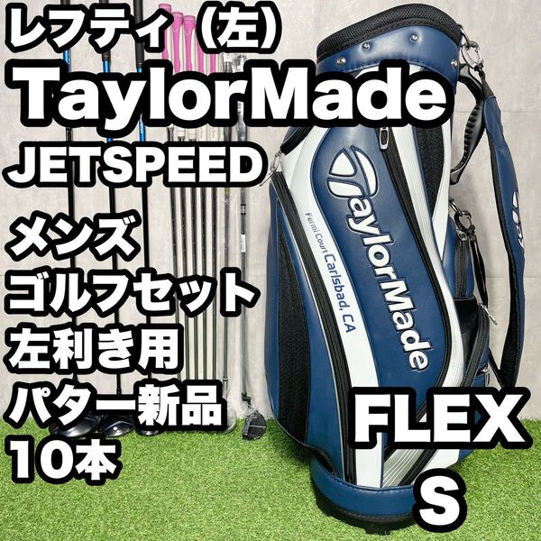 【貴重レフティ!パター新品!】TaylorMade テーラーメイド JETSPEED ゴルフクラブセット 10本 S メンズ 左