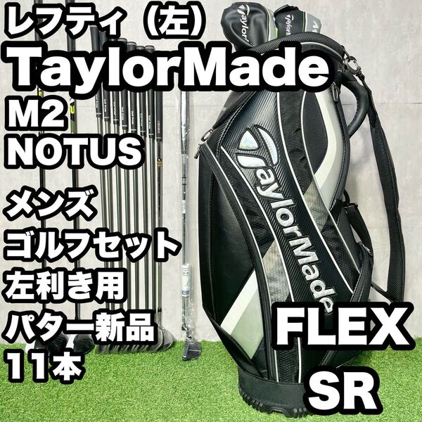 【貴重レフティ!パター新品!】TaylorMade テーラーメイド M2 NOTUS ゴルフクラブセット 11本 SR メンズ 左