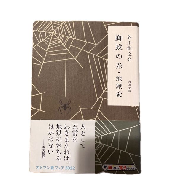 蜘蛛の糸・地獄変 (角川文庫) (改編) 芥川竜之介/〔著〕