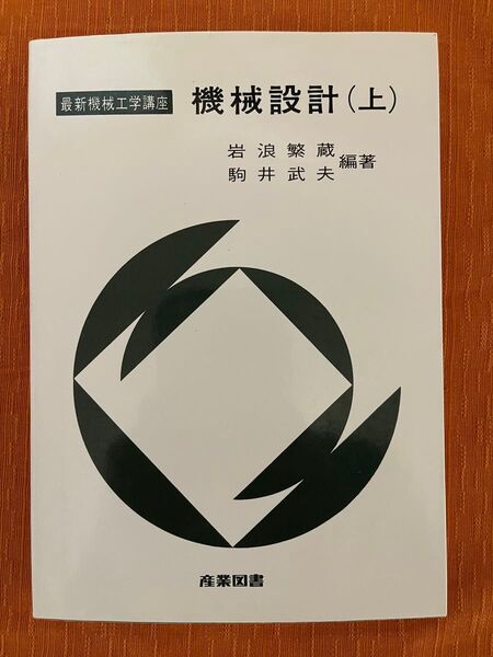 最新機械工学講座 機械設計