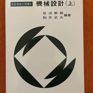 最新機械工学講座 機械設計