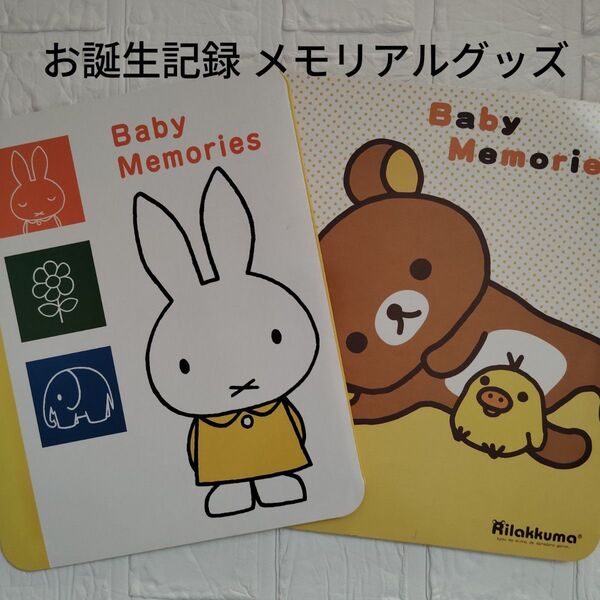 お誕生記録 メモリアルグッズ ミッフイー & リラックマ