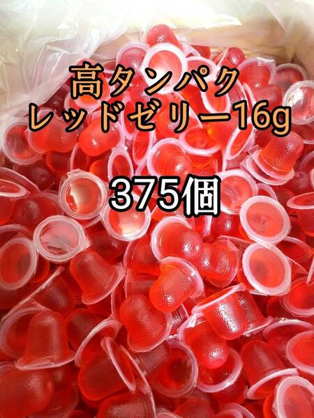 昆虫ゼリー 高タンパクレッドゼリー16g 375個 オオクワ カブトムシ 小動物 モモンガ ハリネズミ ハムスター ドルクスゼリー プロゼリー