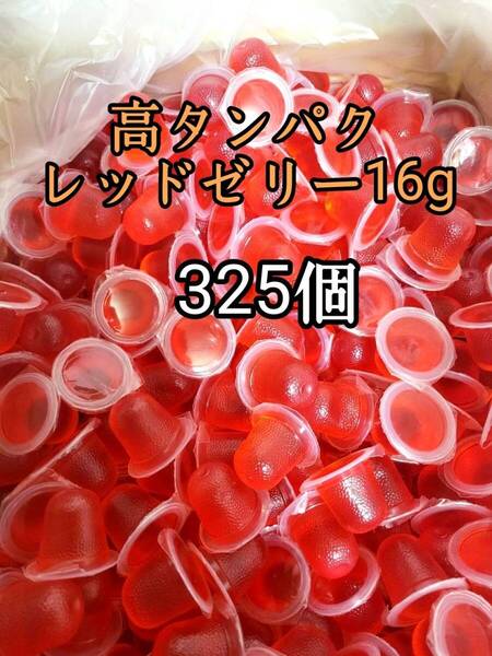 昆虫ゼリー 高タンパクレッドゼリー16g 325個 オオクワ カブトムシ 小動物 モモンガ ハリネズミ ハムスター ドルクスゼリー プロゼリー