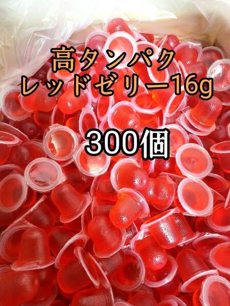 昆虫ゼリー 高タンパクレッドゼリー16g 300個 オオクワ カブトムシ 小動物 モモンガ ハリネズミ ハムスター ドルクスゼリー プロゼリー