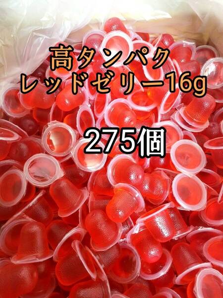 昆虫ゼリー 高タンパクレッドゼリー16g 275個 オオクワ カブトムシ 小動物 モモンガ ハリネズミ ハムスター ドルクスゼリー プロゼリー