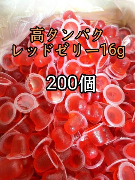 昆虫ゼリー 高タンパクレッドゼリー16g 200個 オオクワ カブトムシ 小動物 モモンガ ハリネズミ ハムスター ドルクスゼリー プロゼリー