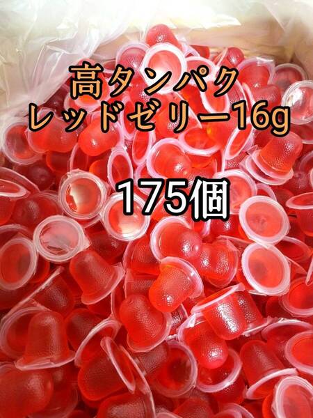 昆虫ゼリー 高タンパクレッドゼリー16g 175個 オオクワ カブトムシ 小動物 モモンガ ハリネズミ ハムスター ドルクスゼリー プロゼリー