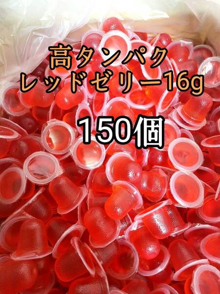 昆虫ゼリー 高タンパクレッドゼリー16g 150個 オオクワ カブトムシ 小動物 モモンガ ハリネズミ ハムスター ドルクスゼリー プロゼリー