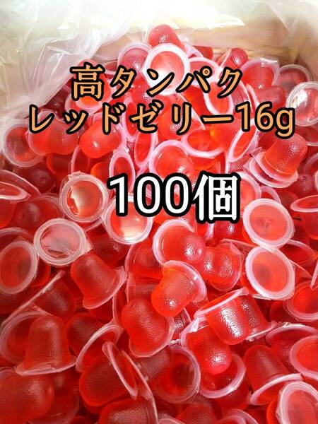 昆虫ゼリー 高タンパクレッドゼリー16g 100個 オオクワ カブトムシ 小動物 モモンガ ハリネズミ ハムスター ドルクスゼリー プロゼリー