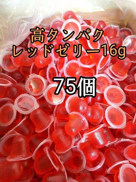 昆虫ゼリー 高タンパクレッドゼリー16g 75個 オオクワ カブトムシ 小動物 モモンガ ハリネズミ ハムスター ドルクスゼリー プロゼリー
