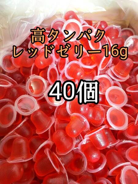 昆虫ゼリー 高タンパクレッドゼリー16g 40個 オオクワ カブトムシ 小動物 モモンガ ハリネズミ ハムスター ドルクスゼリー プロゼリー