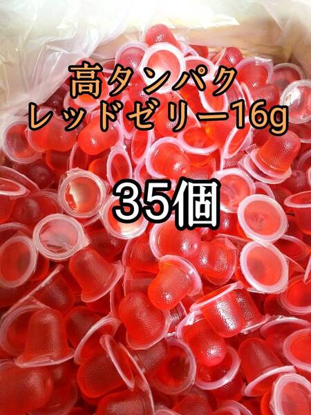 昆虫ゼリー 高タンパクレッドゼリー16g 35個 オオクワ カブトムシ 小動物 モモンガ ハリネズミ ハムスター ドルクスゼリー プロゼリー
