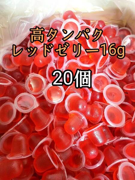 昆虫ゼリー 高タンパクレッドゼリー16g 20個 オオクワ カブトムシ 小動物 モモンガ ハリネズミ ハムスター ドルクスゼリー プロゼリー