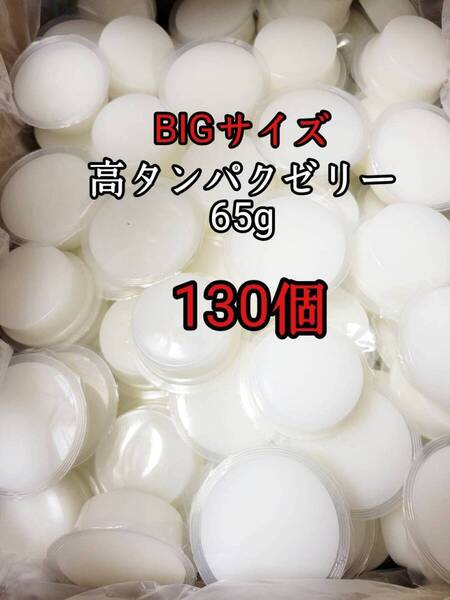 昆虫ゼリー 高タンパクゼリー65g 130個 オオクワ カブトムシ 小動物 モモンガ ハリネズミ ハムスター ドルクスゼリー プロゼリー