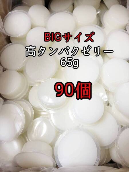 昆虫ゼリー 高タンパクゼリー65g 90個 オオクワ カブトムシ 小動物 モモンガ ハリネズミ ハムスター ドルクスゼリー プロゼリー