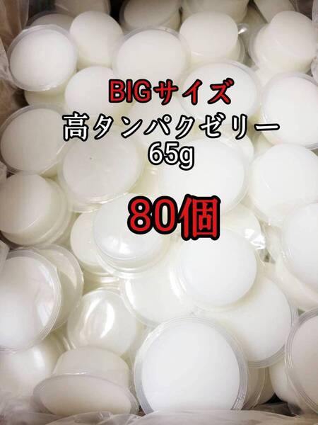 昆虫ゼリー 高タンパクゼリー65g 80個 オオクワ カブトムシ 小動物 モモンガ ハリネズミ ハムスター ドルクスゼリー プロゼリー