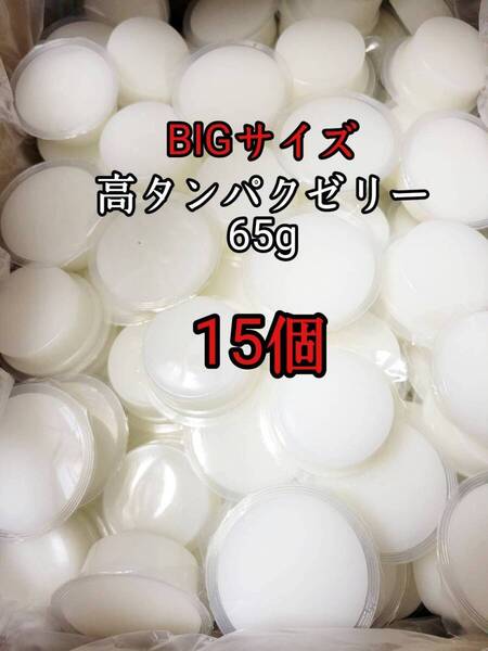 昆虫ゼリー 高タンパクゼリー65g 15個 オオクワ カブトムシ 小動物 モモンガ ハリネズミ ハムスター ドルクスゼリー プロゼリー