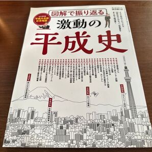 図解で振り返る 激動の平成史 サンエイムック 時空旅人別冊/三栄書房