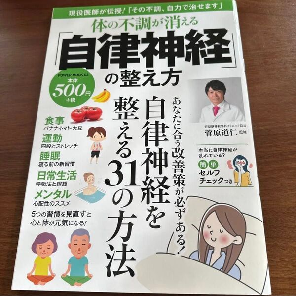 体の不調が消える「自律神経」の整え方 (POWER MOOK 02) 菅原道仁/監修