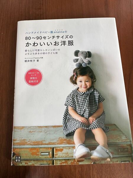80〜90センチサイズのかわいいお洋服 実物大型紙付き