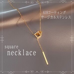 ネックレス k18 サージカルステンレス ラリエット Y字 フォーマル 結婚式 スクエア ゴールド アクセサリー ステンレス