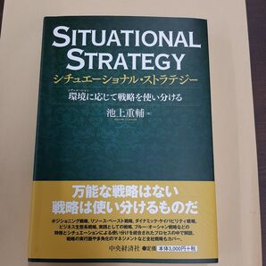 シチュエーショナル・ストラテジー 環境に応じて戦略を使い分ける