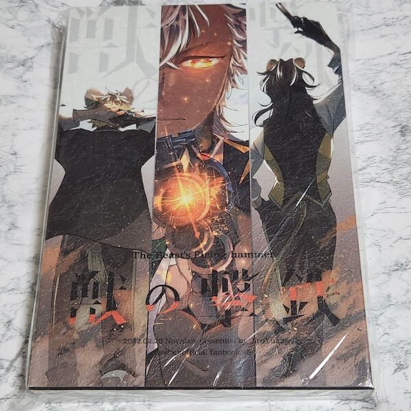 獣の撃鉄 同人誌 ツイステッドワンダーランド ツイステ