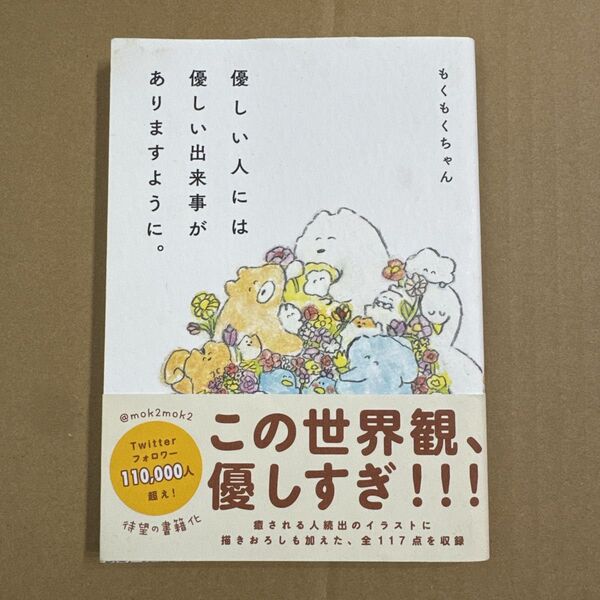 優しい人には優しい出来事がありますように。 もくもくちゃん/著