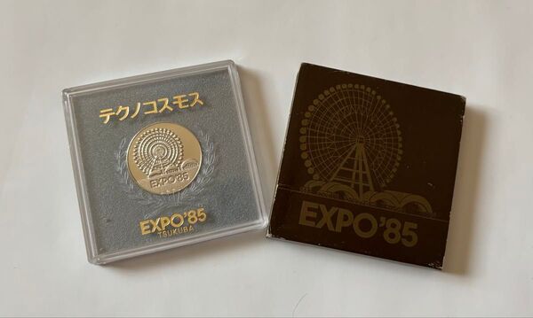 つくば万博記念コイン’85 記念メダル