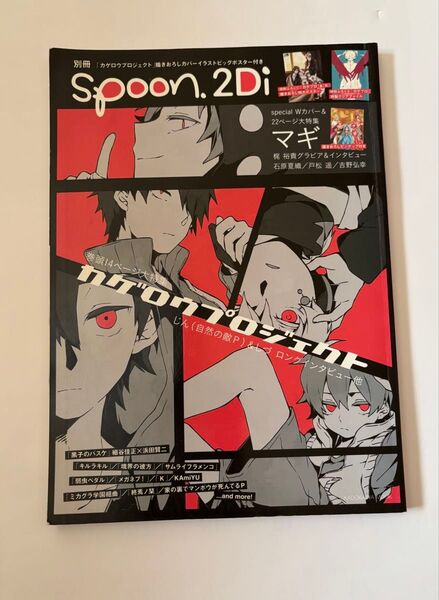 spoon 2D i 別冊 カゲロウプロジェクト
