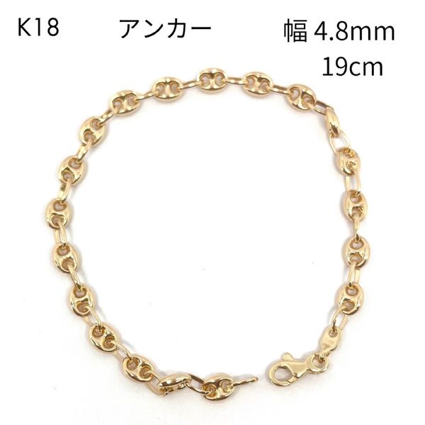 新品 18金 アンカー マリン チェーン ブレスレット 幅4.8mm 19cm パイプ アズキ 中空 豚鼻 K18 イタリア製