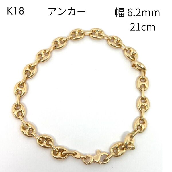 新品 18金 アンカー マリン チェーン ブレスレット 幅6.2mm 21cm パイプ アズキ 中空 豚鼻 K18 イタリア製