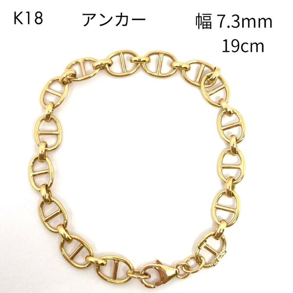 新品 18金 アンカー マリン チェーン ブレスレット 幅7.3mm 19cm パイプ アズキ 中空 豚鼻 K18 イタリア製