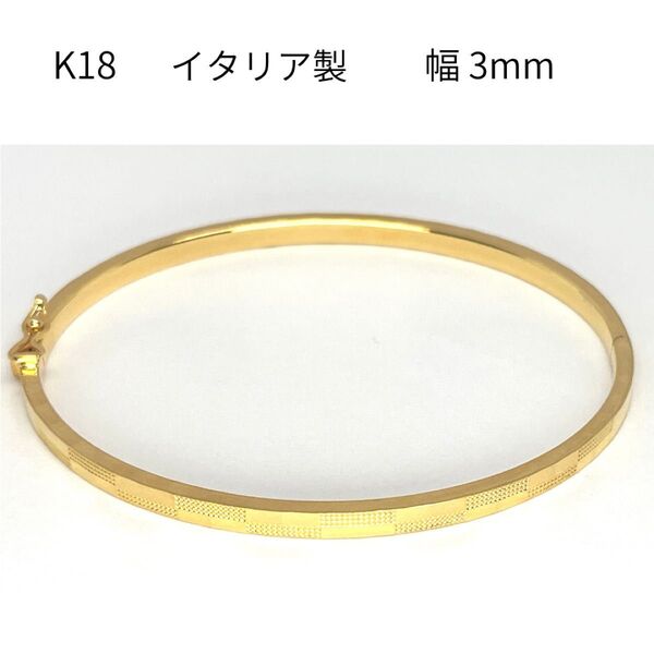 新品 18金 バングル イタリア製 幅3mm 16cm K18 YG 中空 ブレスレット レディース