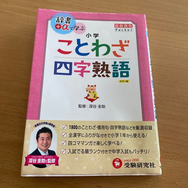 小学 自由自在Pocket ことわざ・四字熟語 辞書+αで学ぶ