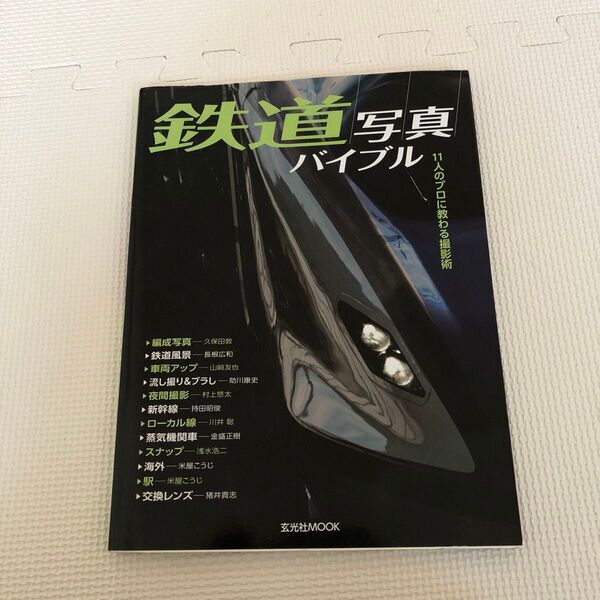 鉄道写真バイブル 11人のプロに教わる撮影術 玄光社MOOK