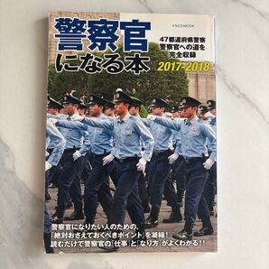 警察官になる本 (2017-2018) 47都道府県警察官への道を完全収録 イカロスMOOK/イカロス出版
