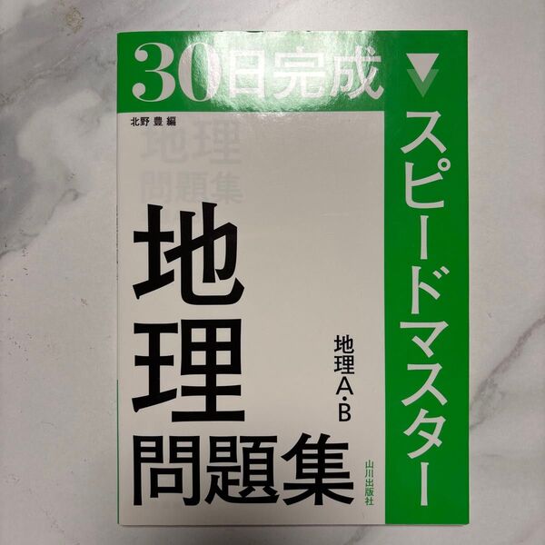 30日完成スピードマスター地理問題集地理A・B (30日完成 地理A・B) 北野豊/編