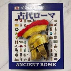 古代ローマ (てのひら博物館) 樋脇博敏/日本語版監修 五十嵐友子/訳