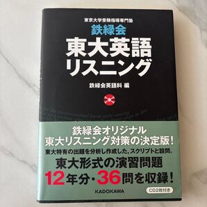 鉄緑会東大英語リスニング 東京大学受験指導専門塾 鉄緑会英語科/編