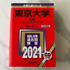 東京大学 文科 過去問 解答 2021 最近7ヵ年 教学社