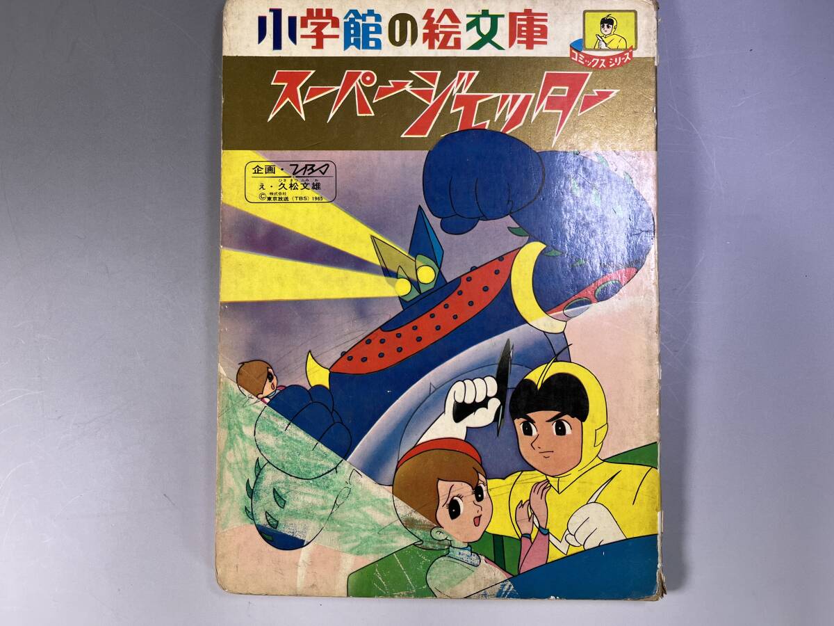 2025年最新】Yahoo!オークション -スーパージェッターの中古品 2025年最新】Yahoo!オークション -スーパージェッターの中古品
