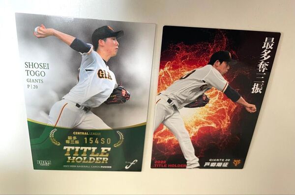 カルビー ベースボールカード 戸郷翔征選手 2022年 タイトルホルダーカード 投手 ジャイアンツ 巨人