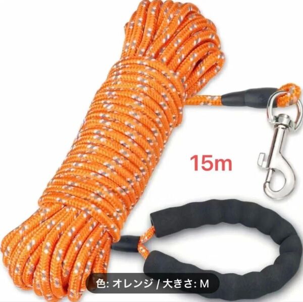 ロング リード ロングリード 絡みにくい 丸ロープ 反射 キャンプ 訓練 散歩 軽量タイプ ロッククライミング用ロープ使用