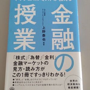 トップエコノミストが教える金融の授業 上野泰也
