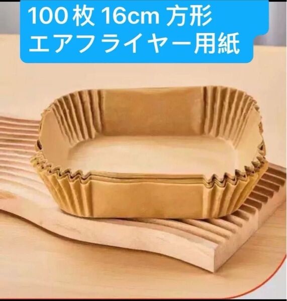 100枚 16cm 方形 エアフライヤー用紙 クッキングシート 耐熱 耐油