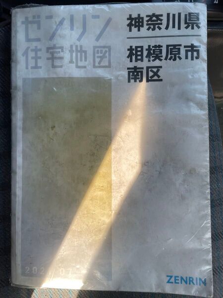 2021年7月版 ゼンリン住宅地図 神奈川県 相模原市南区