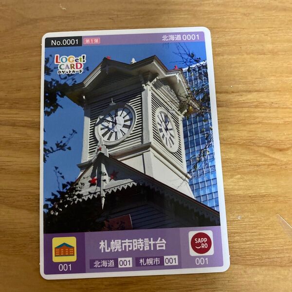 ロゲットカード 北海道札幌市 時計台 001 激レア!