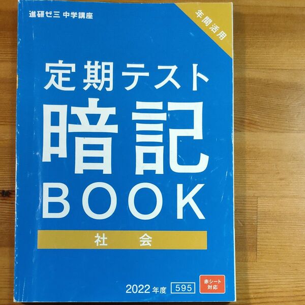 定期テスト暗記BOOK 社会 2022年度